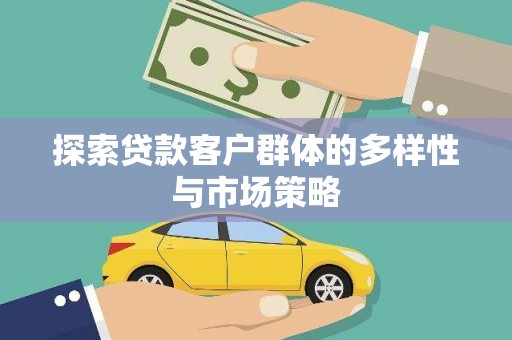 营口探索贷款客户群体的多样性与市场策略