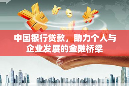 营口中国银行贷款，助力个人与企业发展的金融桥梁