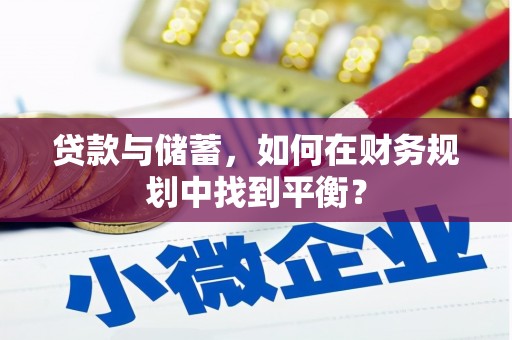 营口贷款与储蓄，如何在财务规划中找到平衡？
