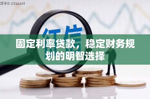 营口固定利率贷款，稳定财务规划的明智选择