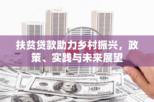 营口扶贫贷款助力乡村振兴，政策、实践与未来展望