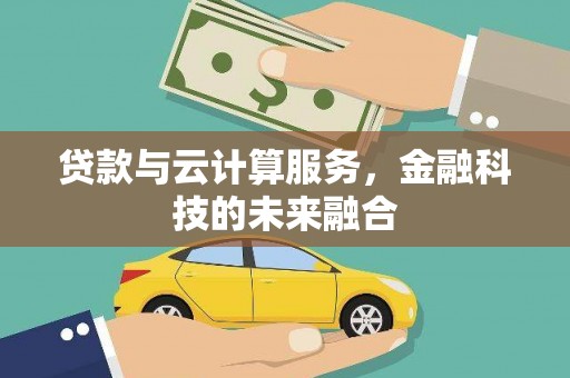 营口贷款与云计算服务，金融科技的未来融合