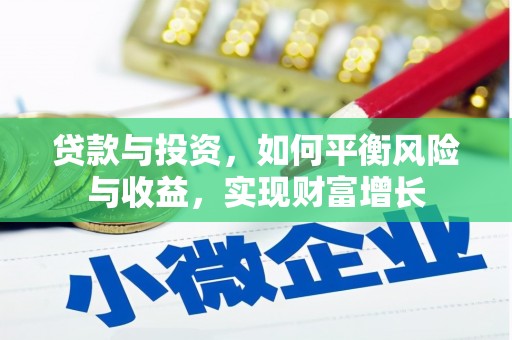 营口贷款与投资，如何平衡风险与收益，实现财富增长