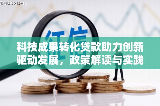 营口科技成果转化贷款助力创新驱动发展，政策解读与实践探索