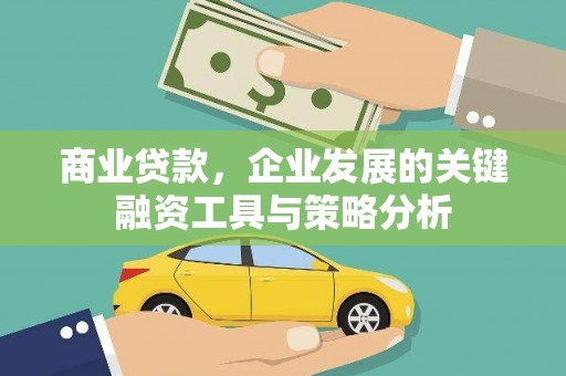 营口商业贷款，企业发展的关键融资工具与策略分析