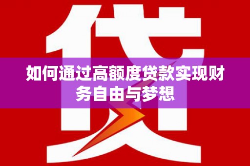 营口如何通过高额度贷款实现财务自由与梦想