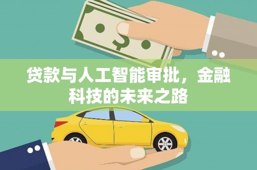 营口贷款与人工智能审批，金融科技的未来之路