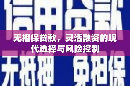 营口无担保贷款，灵活融资的现代选择与风险控制