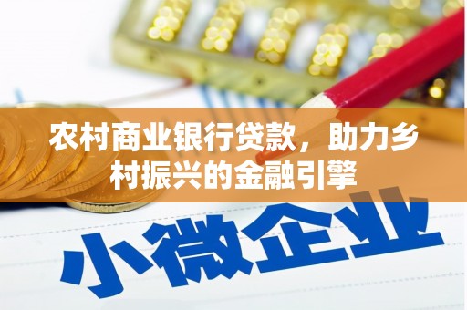 营口农村商业银行贷款，助力乡村振兴的金融引擎