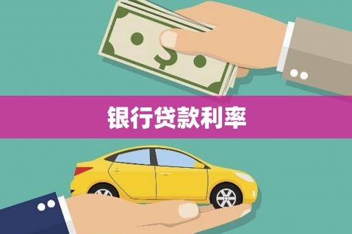 营口银行贷款利率