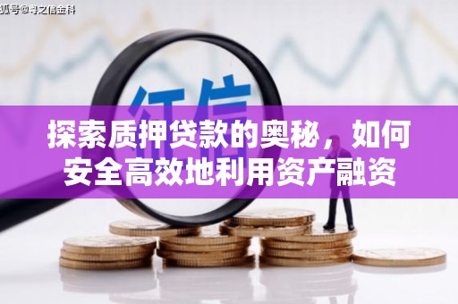 营口探索质押贷款的奥秘，如何安全高效地利用资产融资
