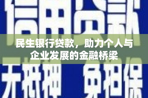 营口民生银行贷款，助力个人与企业发展的金融桥梁