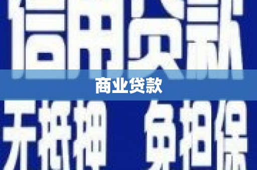 营口商业贷款