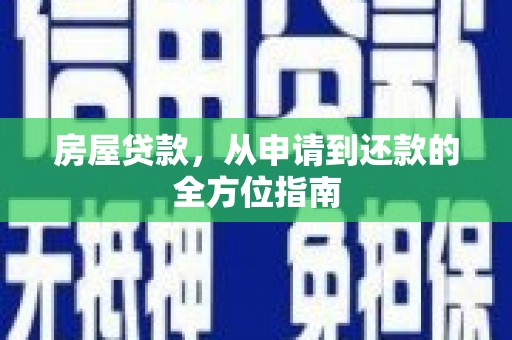 营口房屋贷款，从申请到还款的全方位指南