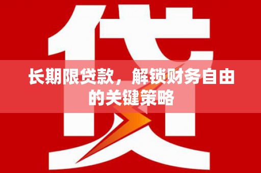 营口长期限贷款，解锁财务自由的关键策略