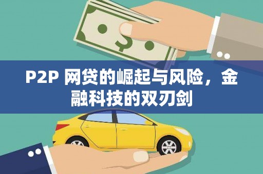 营口P2P 网贷的崛起与风险，金融科技的双刃剑
