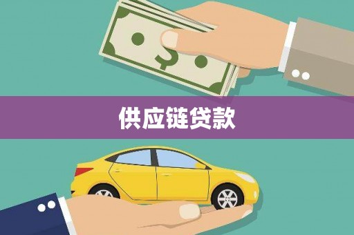 营口供应链贷款