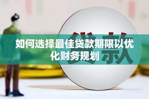 营口如何选择最佳贷款期限以优化财务规划