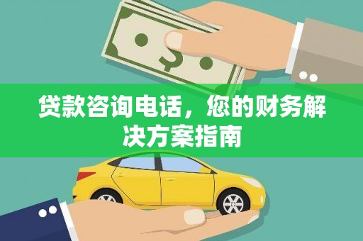 营口贷款咨询电话，您的财务解决方案指南