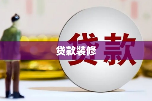 营口贷款装修