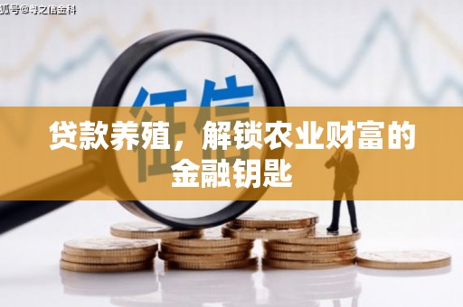 营口贷款养殖，解锁农业财富的金融钥匙