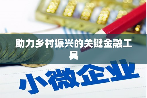 营口助力乡村振兴的关键金融工具