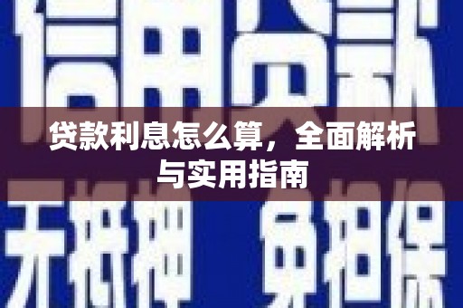 营口贷款利息怎么算，全面解析与实用指南
