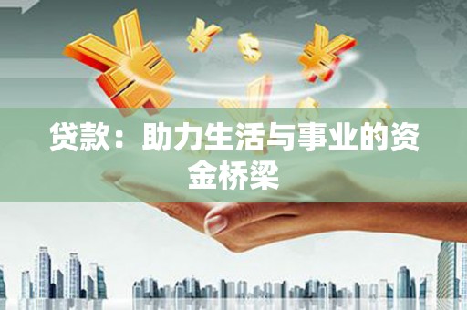 营口贷款：助力生活与事业的资金桥梁