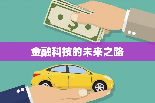 营口金融科技的未来之路