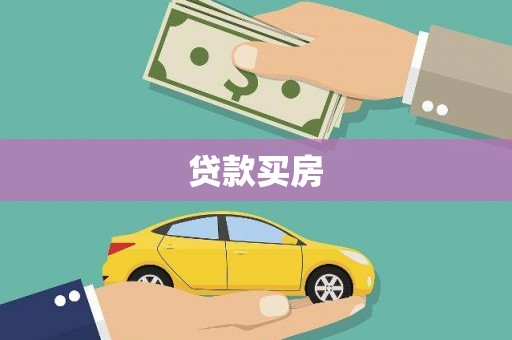 营口贷款买房