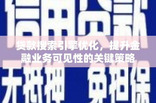 营口贷款搜索引擎优化，提升金融业务可见性的关键策略