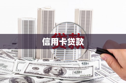营口信用卡贷款