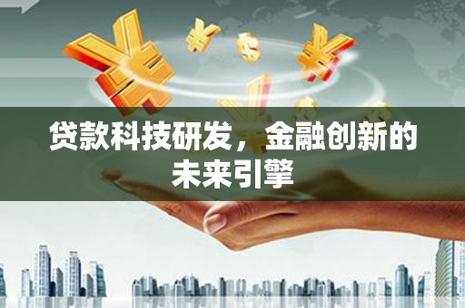 营口贷款科技研发，金融创新的未来引擎