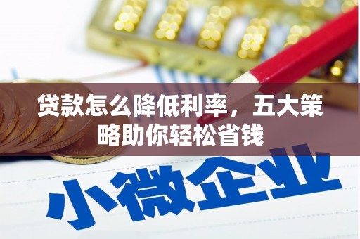 营口贷款怎么降低利率，五大策略助你轻松省钱