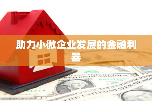 营口助力小微企业发展的金融利器