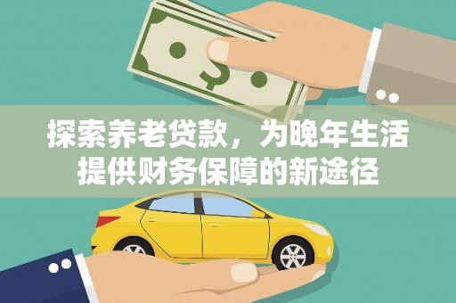 营口探索养老贷款，为晚年生活提供财务保障的新途径
