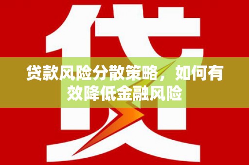 营口贷款风险分散策略，如何有效降低金融风险