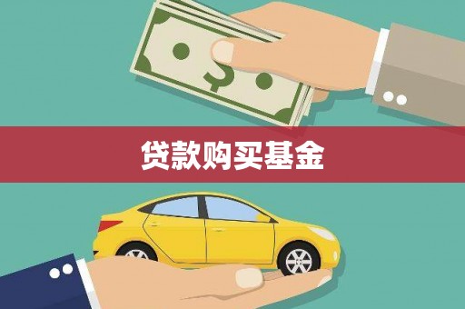 营口贷款购买基金