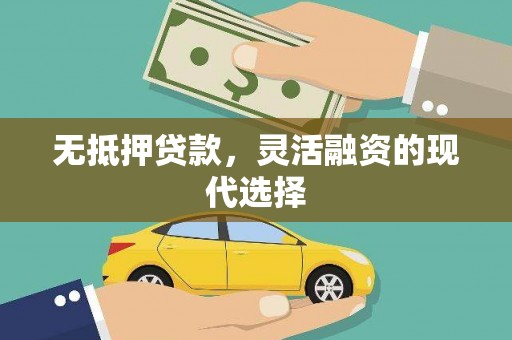 营口无抵押贷款，灵活融资的现代选择