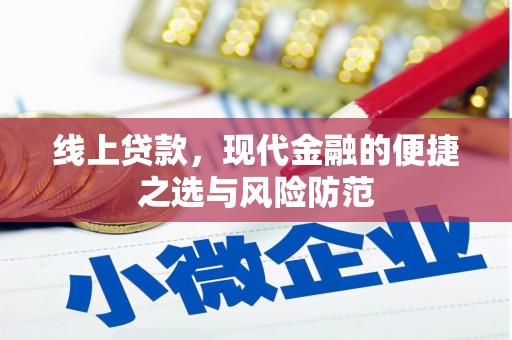 营口线上贷款，现代金融的便捷之选与风险防范