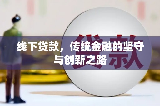 营口线下贷款，传统金融的坚守与创新之路