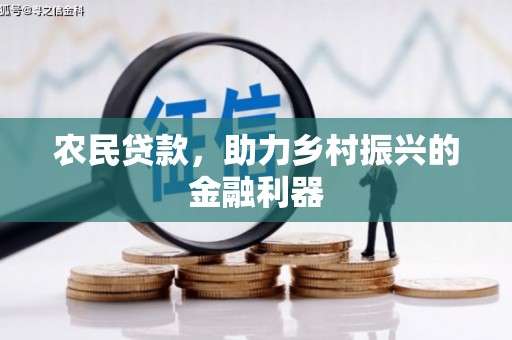 营口农民贷款，助力乡村振兴的金融利器