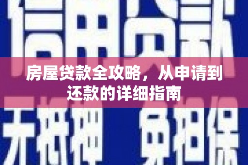 营口房屋贷款全攻略，从申请到还款的详细指南