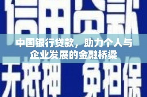 营口中国银行贷款，助力个人与企业发展的金融桥梁