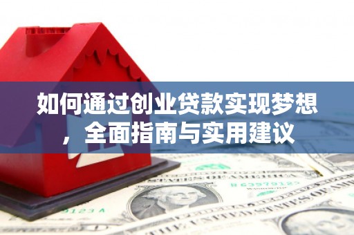 营口如何通过创业贷款实现梦想，全面指南与实用建议