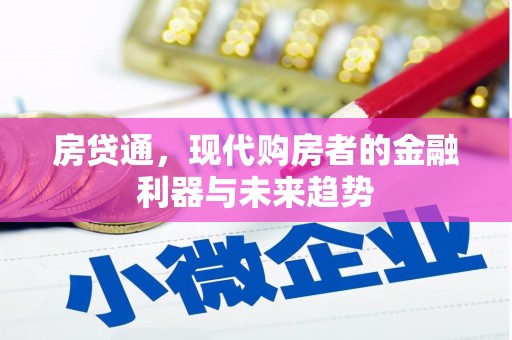 营口房贷通，现代购房者的金融利器与未来趋势