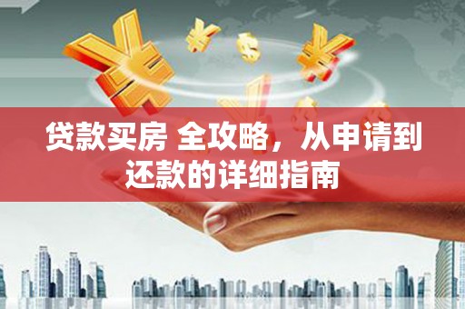 营口贷款买房 全攻略，从申请到还款的详细指南