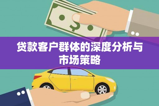 营口贷款客户群体的深度分析与市场策略