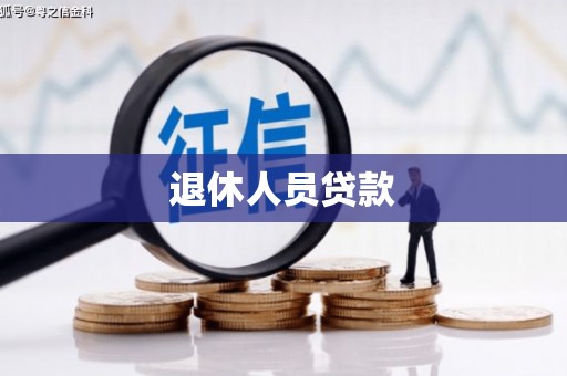营口退休人员贷款