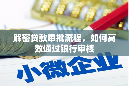 营口解密贷款审批流程，如何高效通过银行审核
